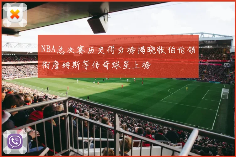 NBA总决赛历史得分榜揭晓张伯伦领衔詹姆斯等传奇球星上榜