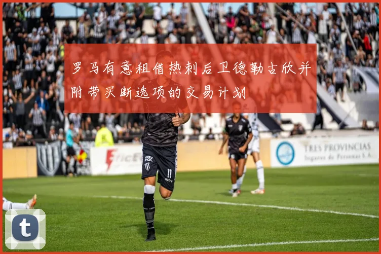 罗马有意租借热刺后卫德勒古欣并附带买断选项的交易计划