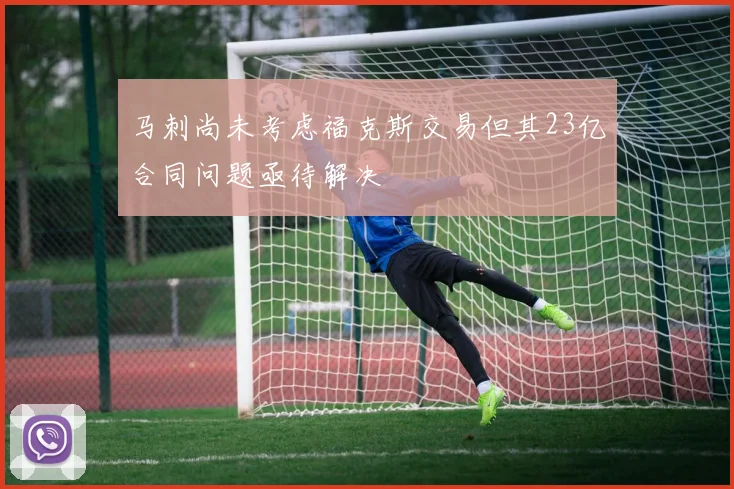 马刺尚未考虑福克斯交易但其23亿合同问题亟待解决