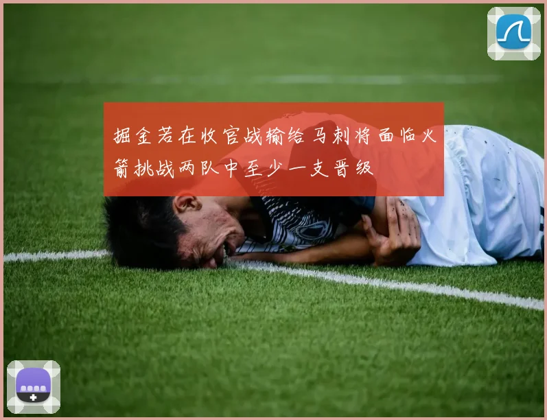 掘金若在收官战输给马刺将面临火箭挑战两队中至少一支晋级