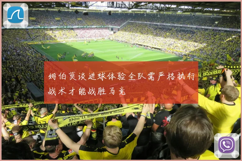 姆伯莫谈进球体验全队需严格执行战术才能战胜马竞