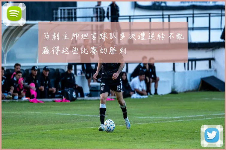 马刺主帅坦言球队多次遭逆转不配赢得这些比赛的胜利