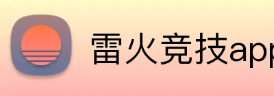 雷火竞技app官网登录 Logo